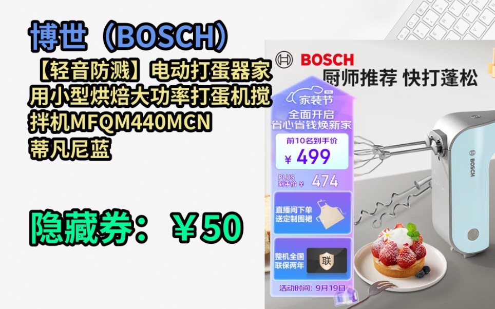 [JD购物季] 博世(BOSCH)【轻音防溅】电动打蛋器家用小型烘焙大功率打蛋机搅拌机MFQM440MCN 蒂凡尼蓝哔哩哔哩bilibili