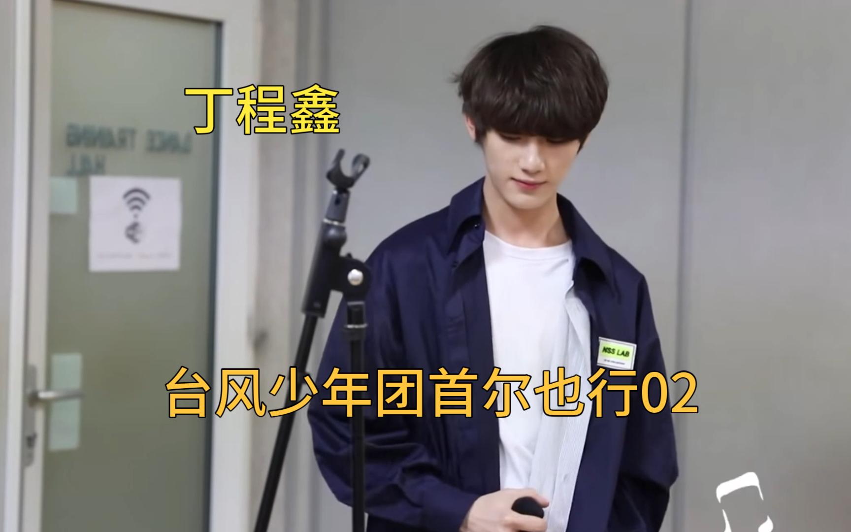 【台风少年团首尔也行】der~02