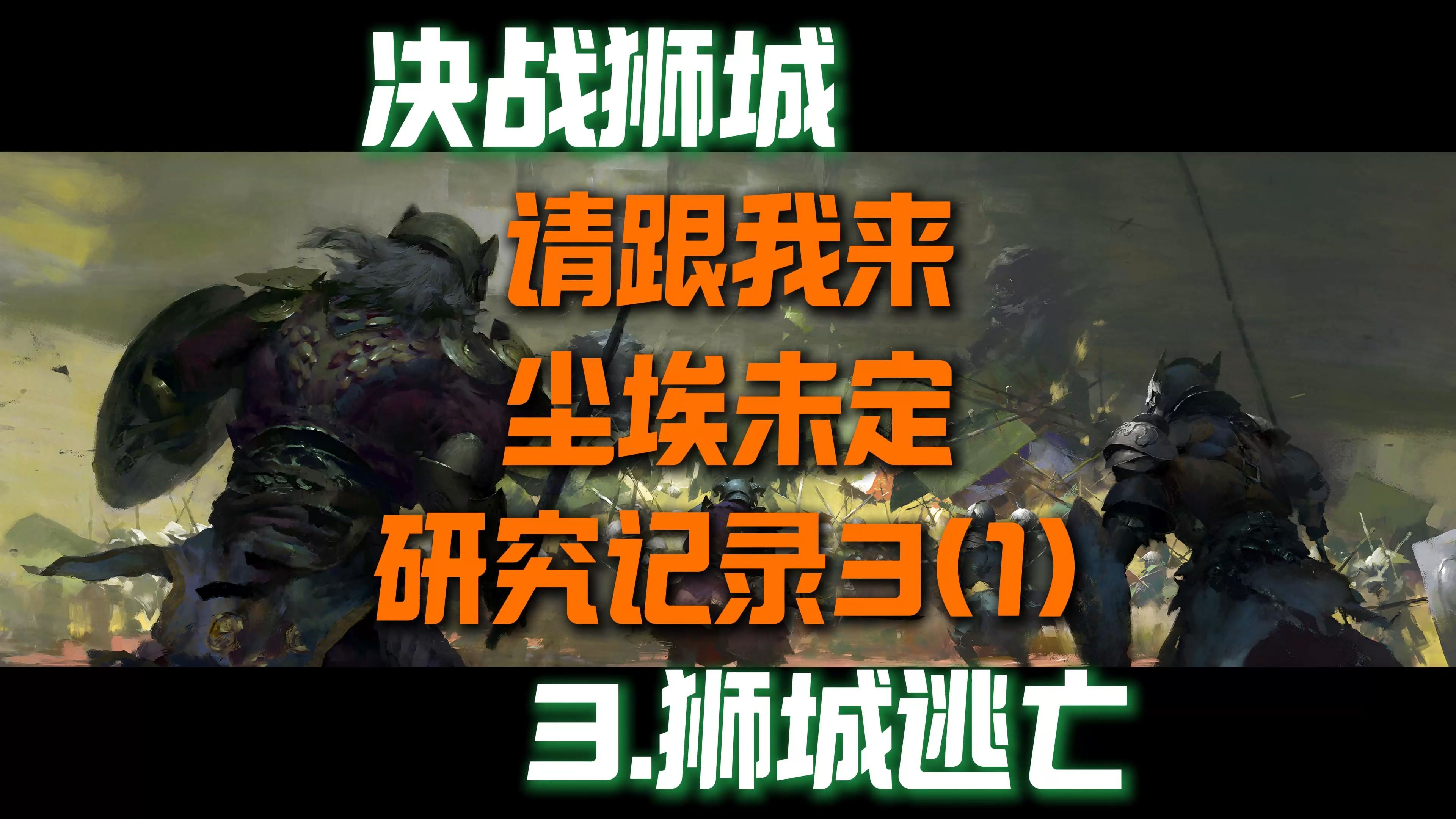 金昆激战2 决战狮城3.狮城逃亡请跟我来尘埃未定研究记录3(1)网络游戏热门视频