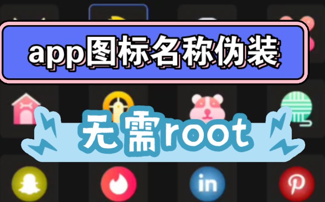 安卓最强!app图标名称伪装,无需root,任意修改!哔哩哔哩bilibili