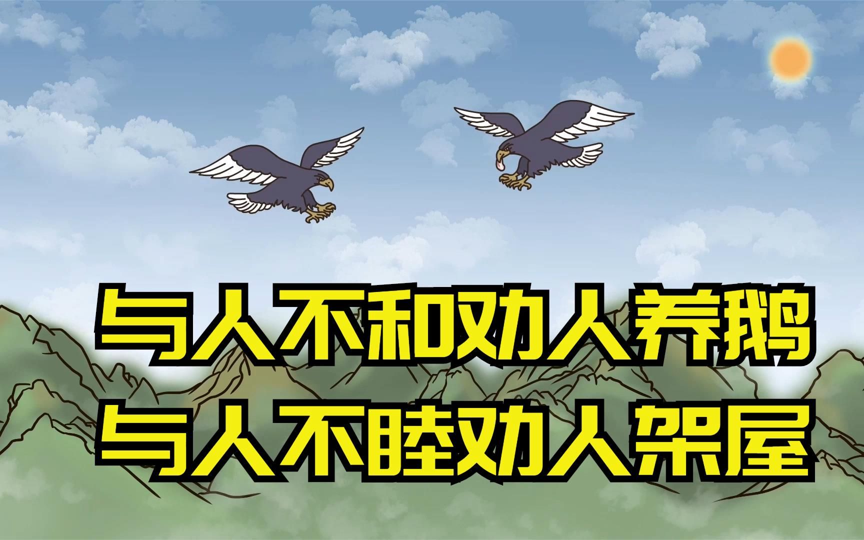 [图]老人讲“与人不和劝人养鹅，与人不睦劝人架屋”，是为什么？