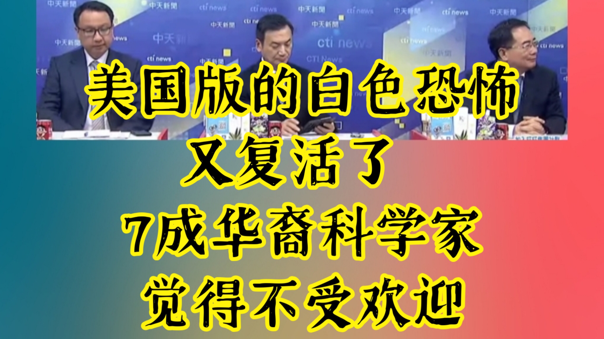 美国版的白色恐怖又复活了 7成华裔科学家觉得不受欢迎哔哩哔哩bilibili