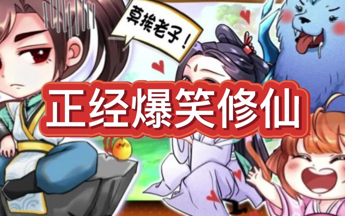 [图]有声书《正经爆笑修仙》玄幻/仙侠/轻松搞笑/多人小说剧