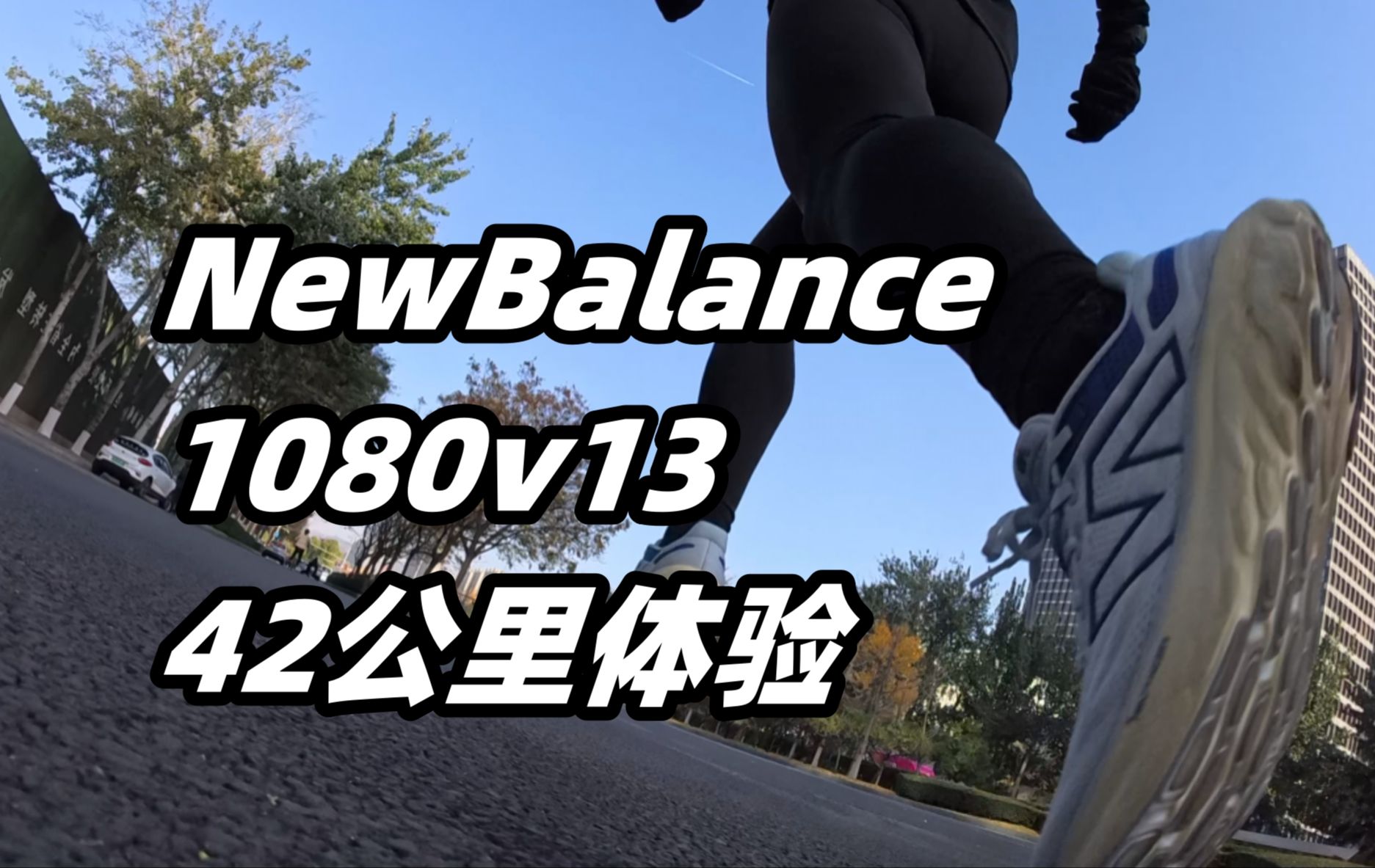 「极致柔软」NewBalance 1080v1342公里体验哔哩哔哩bilibili