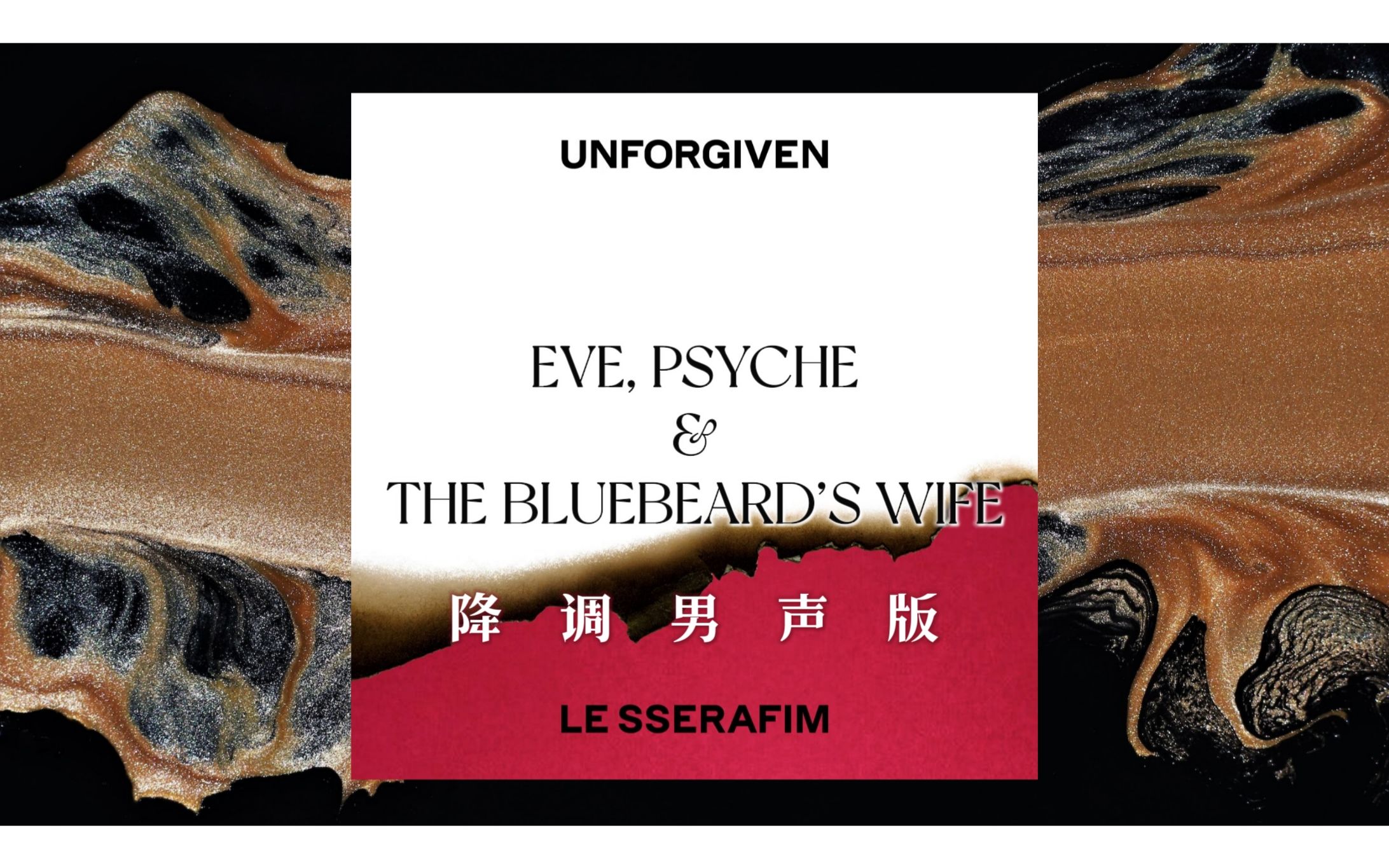 [图]LE SSERAFIM - Eve, Psyche & The Bluebeard’s wife (夏娃，普赛克和蓝胡子夫人) [性转降调男声版/中字歌词]