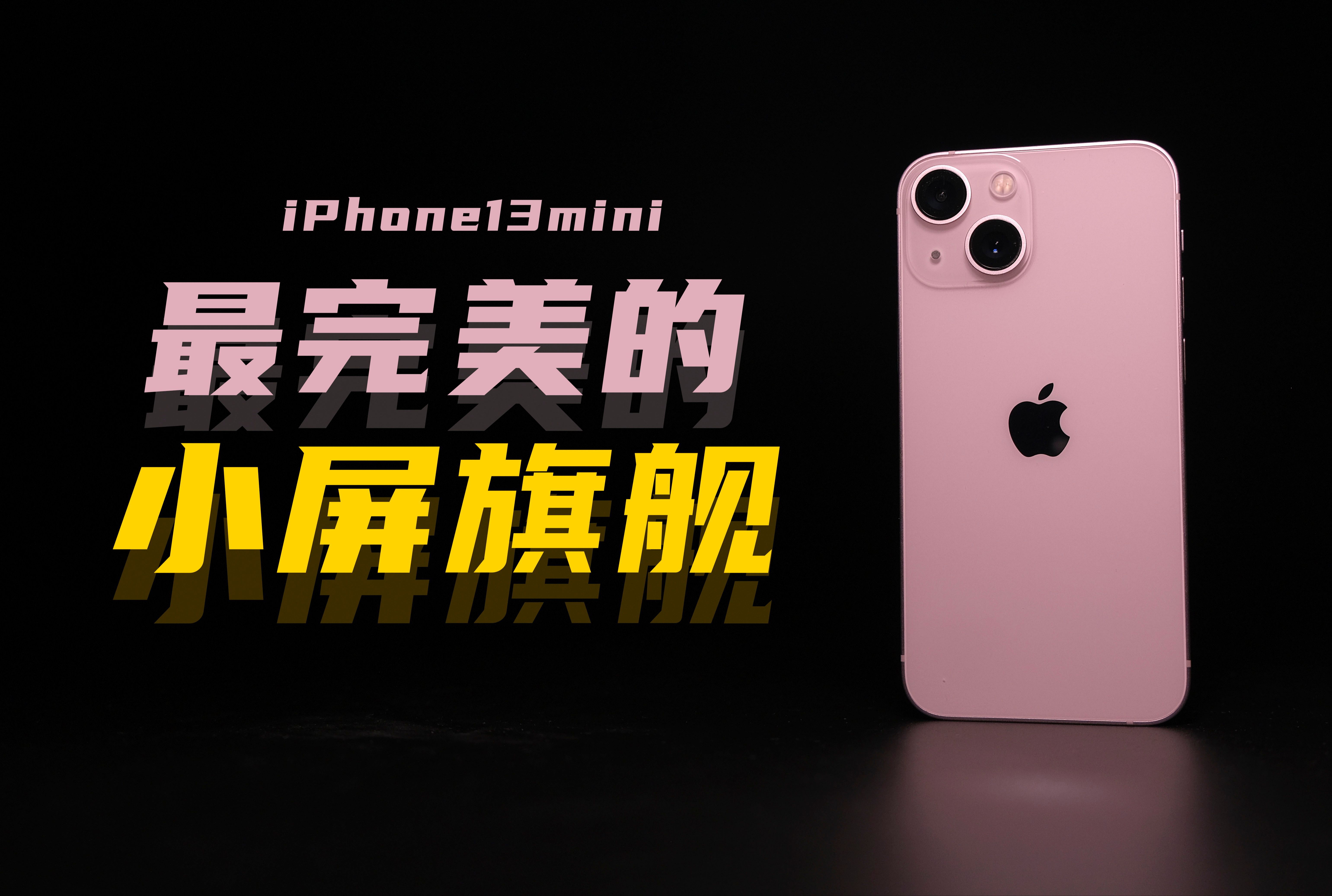 [图]iPhone13mini最好的小屏旗舰！【小马体验第十期】