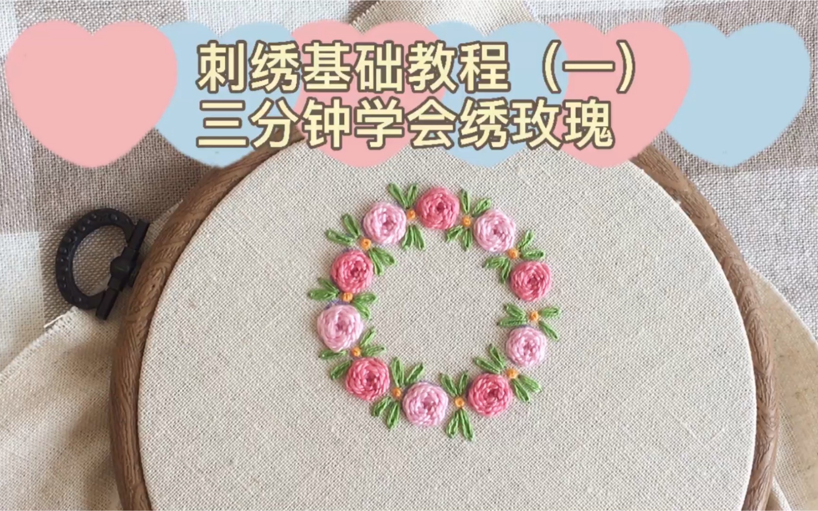 手工刺绣教程(一)教你绣玫瑰花环,布艺手作教程