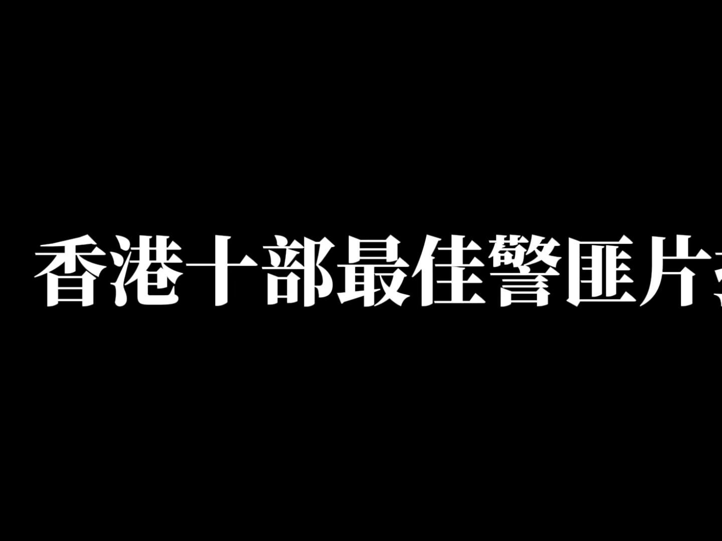 [图]《香港十部最佳警匪片排名》