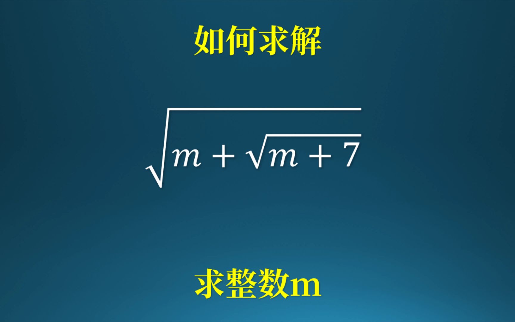 反套路的不定方程,如何求出整数m?哔哩哔哩bilibili