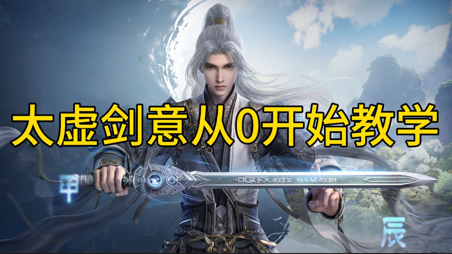 【墨道烟雨】太虚剑意教学终章!装备/技能/秘籍/奇穴全讲解!