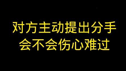 [图]对方主动提出分手会不会伤心难过