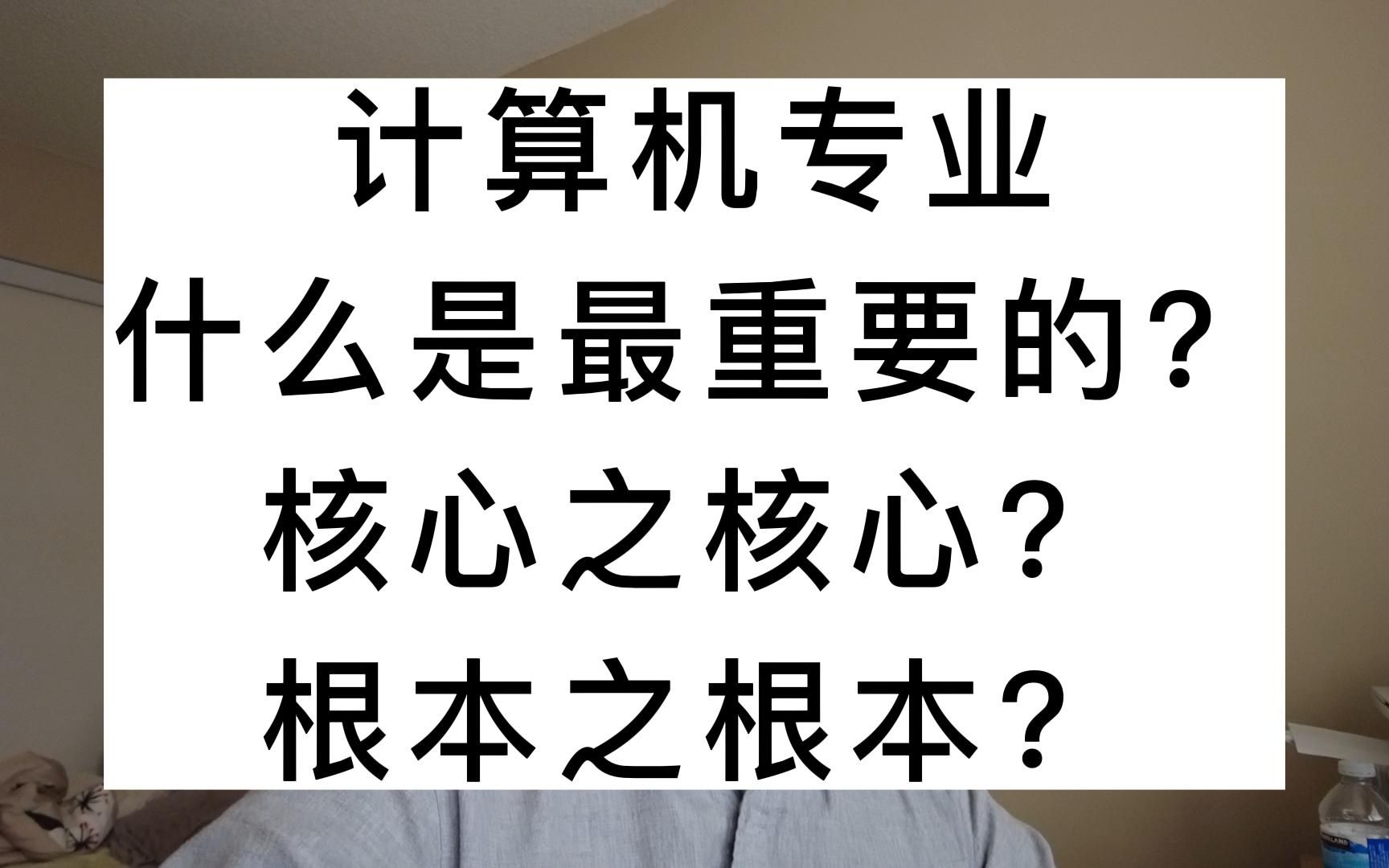 计算机专业最重要的是什么?核心之核心?根本之根本?哔哩哔哩bilibili