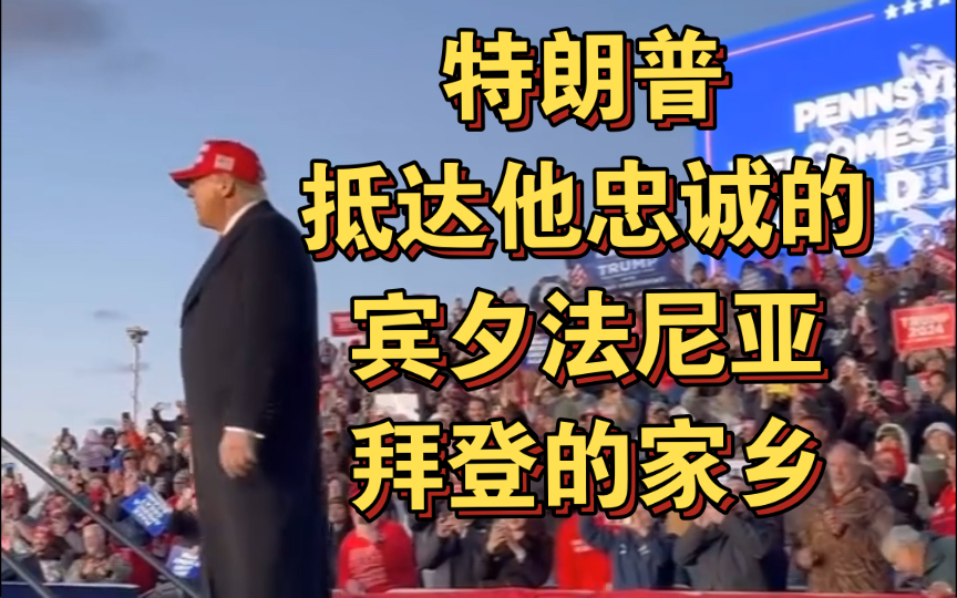 川普抵达他忠诚的宾夕法尼亚-拜登的家乡