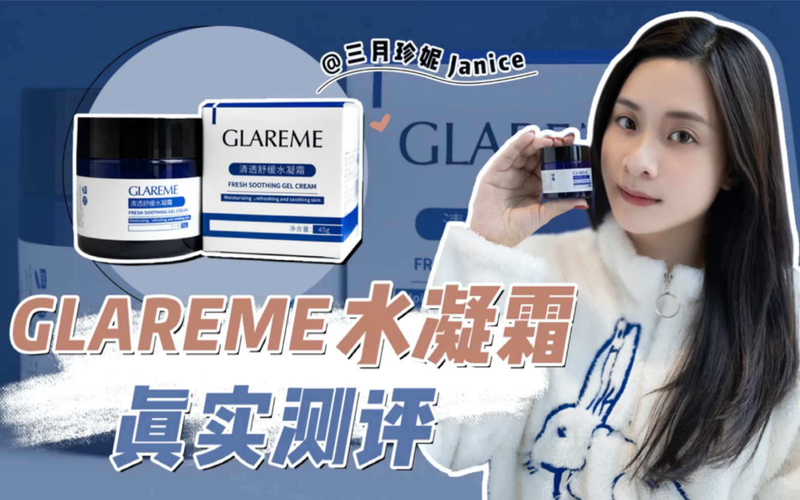 格莱蜜GLAREME水凝霜|平价护肤好物|学生党必备哔哩哔哩bilibili