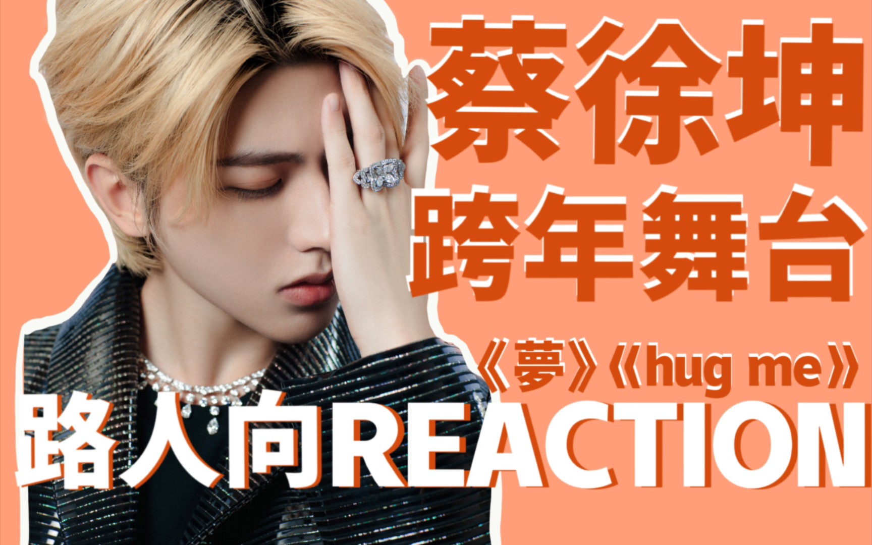 【蔡徐坤reaction】这大概是全网最晚的跨年舞台的rection视频了