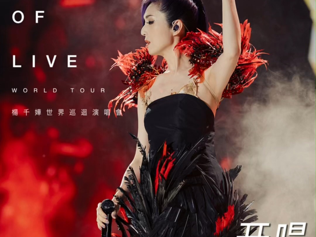 杨千嬅MY TREE OF LIVE世界巡回演唱会福州站,开唱倒计时1天!哔哩哔哩bilibili