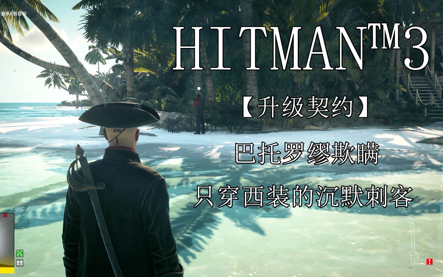 [图]杀手3【HITMAN™3】进阶契约 巴托罗缪欺瞒 只穿西装的沉默刺客 诺言哟~