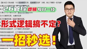 【持续更新day2】26考研管综逻辑每天1个秒杀技巧+ 真题拆解，2分钟讲完，直接送分！管理类联考||mba|mpacc|mpa|mem