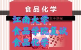 【食品化学】江南大学食品学院复试食化重点讲解/水/碳水化合物/脂类/蛋白质哔哩哔哩bilibili