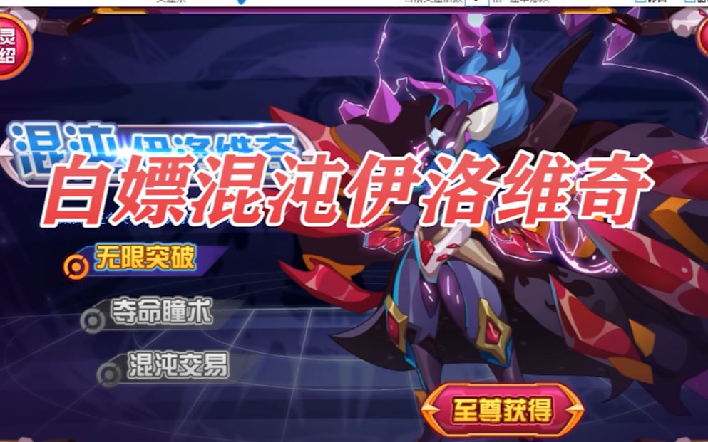 【赛尔号&迪迪菌】白嫖巅峰新宠 混沌伊洛维奇平民打法1!