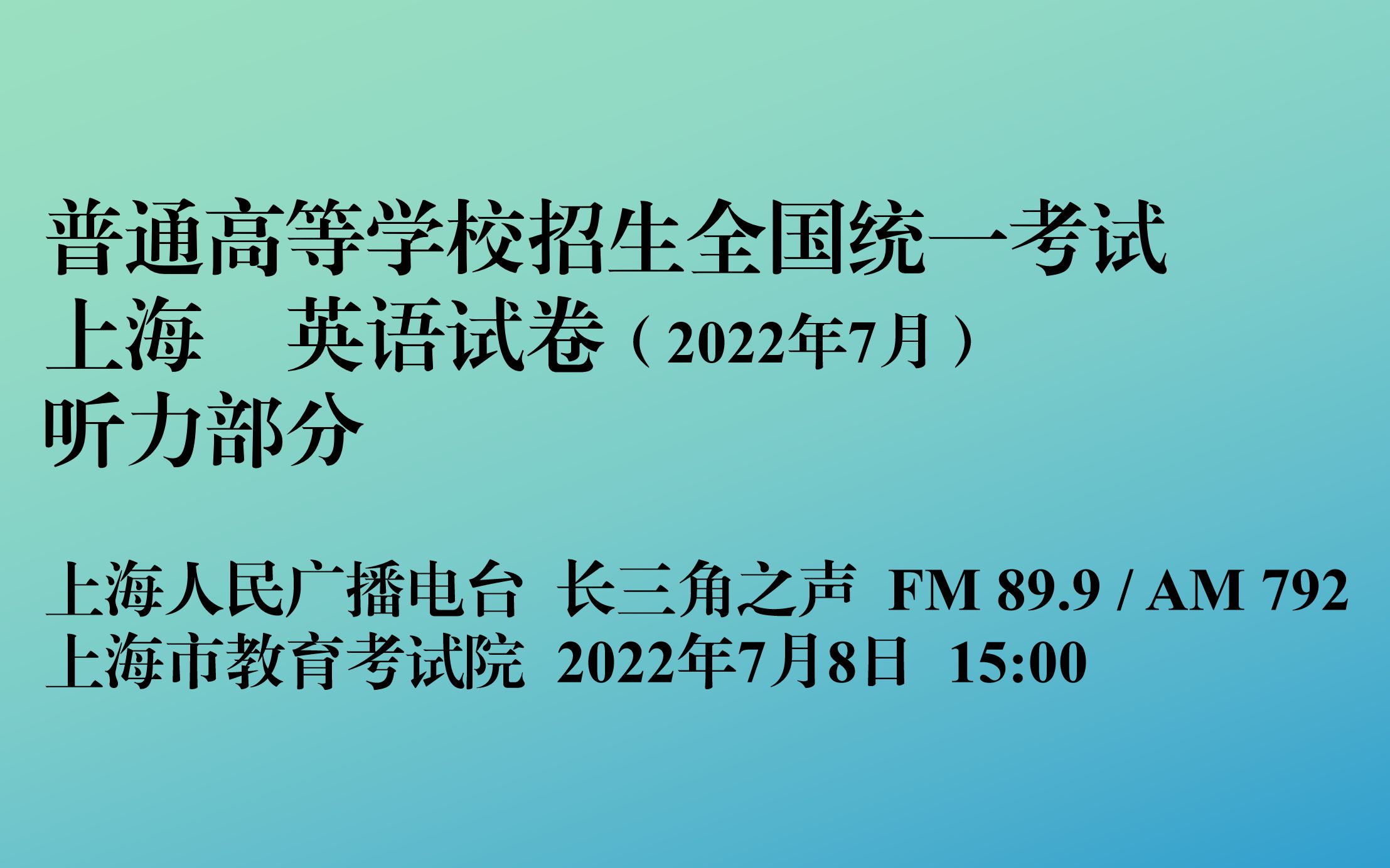 [图]2022上海秋季高考英语听力 - 谨此纪念那场“猛如春天”的七月盛夏