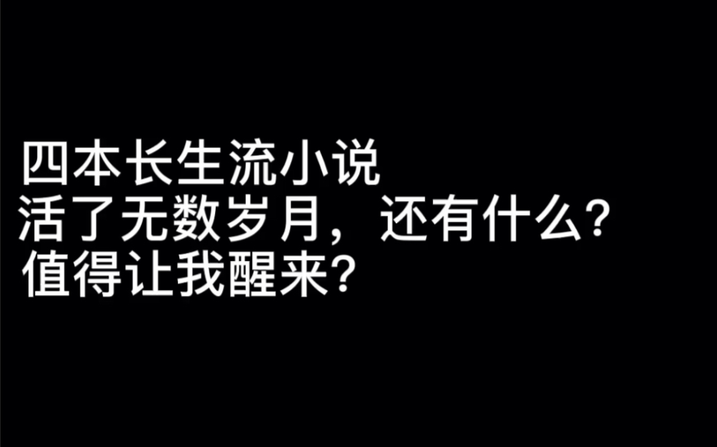 四本长生流小说活了无数岁月,还有什么?值得让我醒来?#江湖哔哩哔哩bilibili