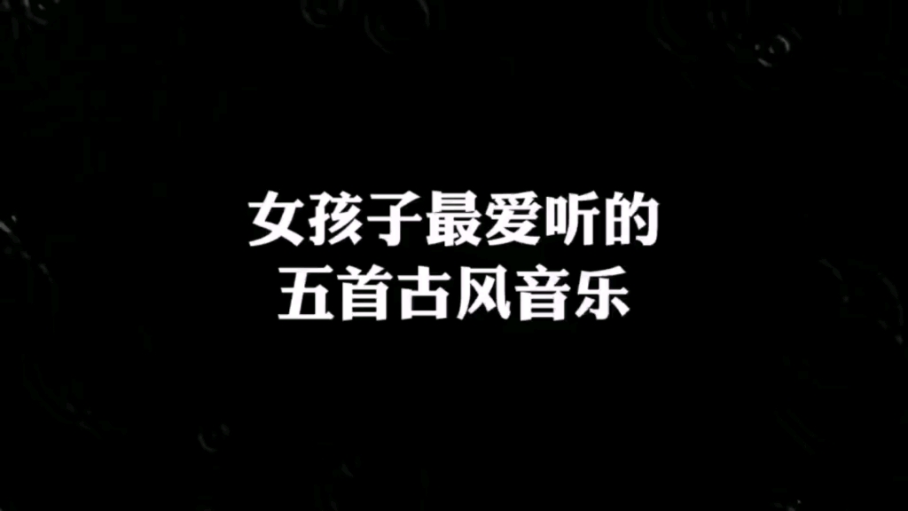 [图]女孩子最爱听的五首古风音乐，我相信第二首你一定会跟着唱起来！