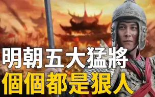 Video herunterladen: 明朝五大猛将有多强？一人斩杀数百敌军，只剩半个脑袋依旧血战