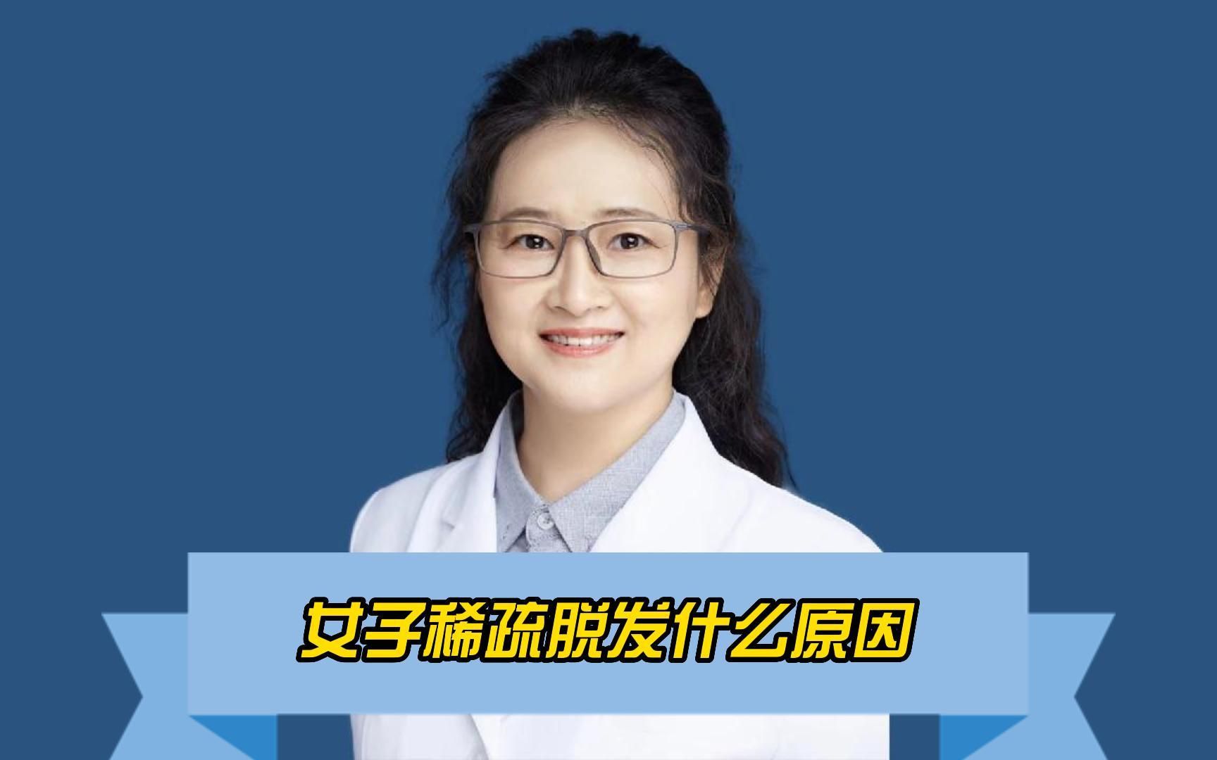 女子稀疏脱发什么原因哔哩哔哩bilibili