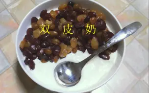 【双皮奶】喝不完的纯牛奶就这么嚯嚯，变成了一道甜品~