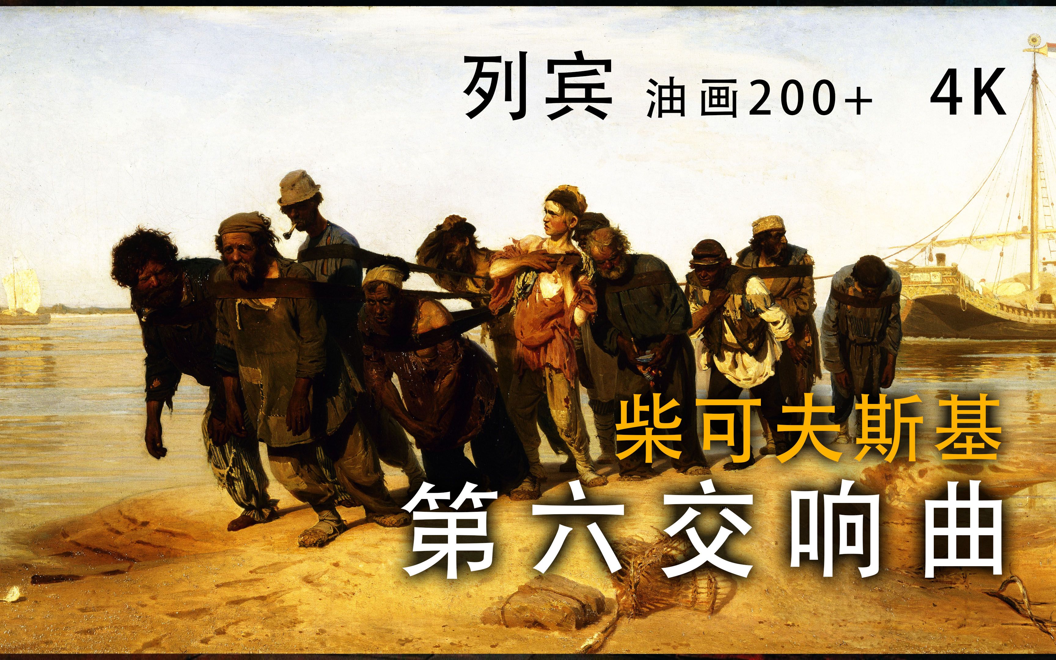 [图]俄罗斯画家列宾作品200幅 + 柴可夫斯基《第六交响曲》