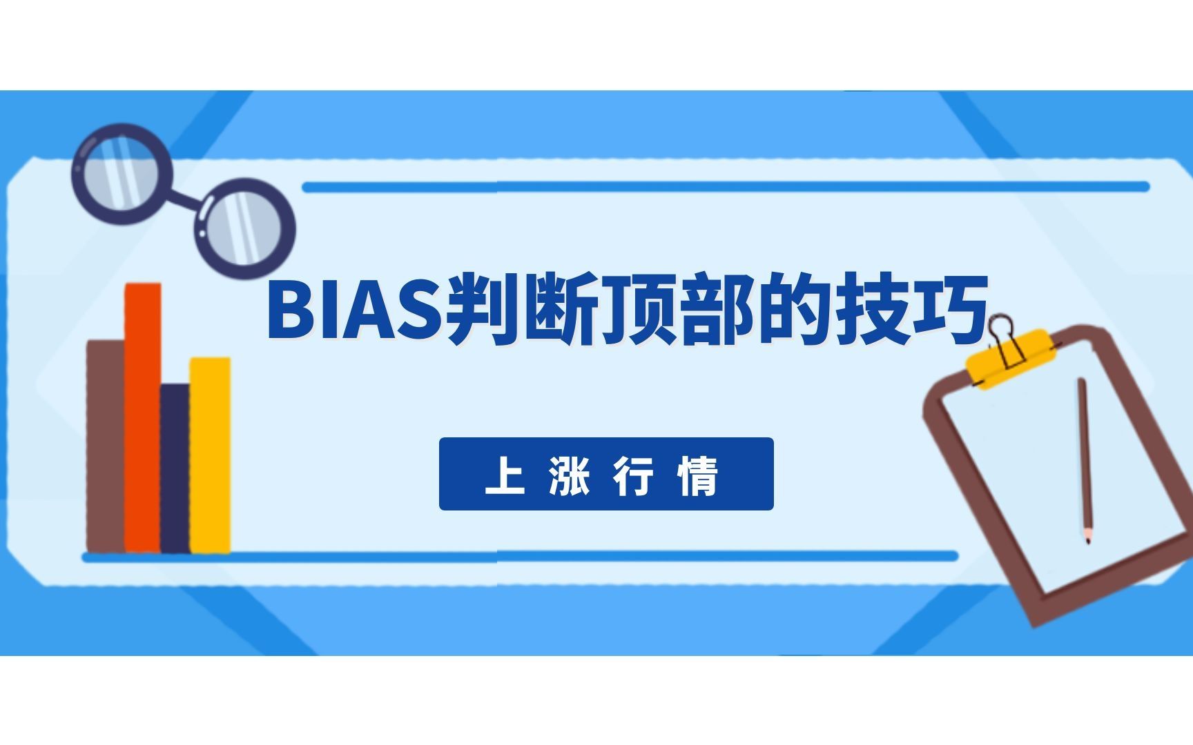 散户必修指标 BIAS乖离率判断上涨行情顶部的技巧哔哩哔哩bilibili