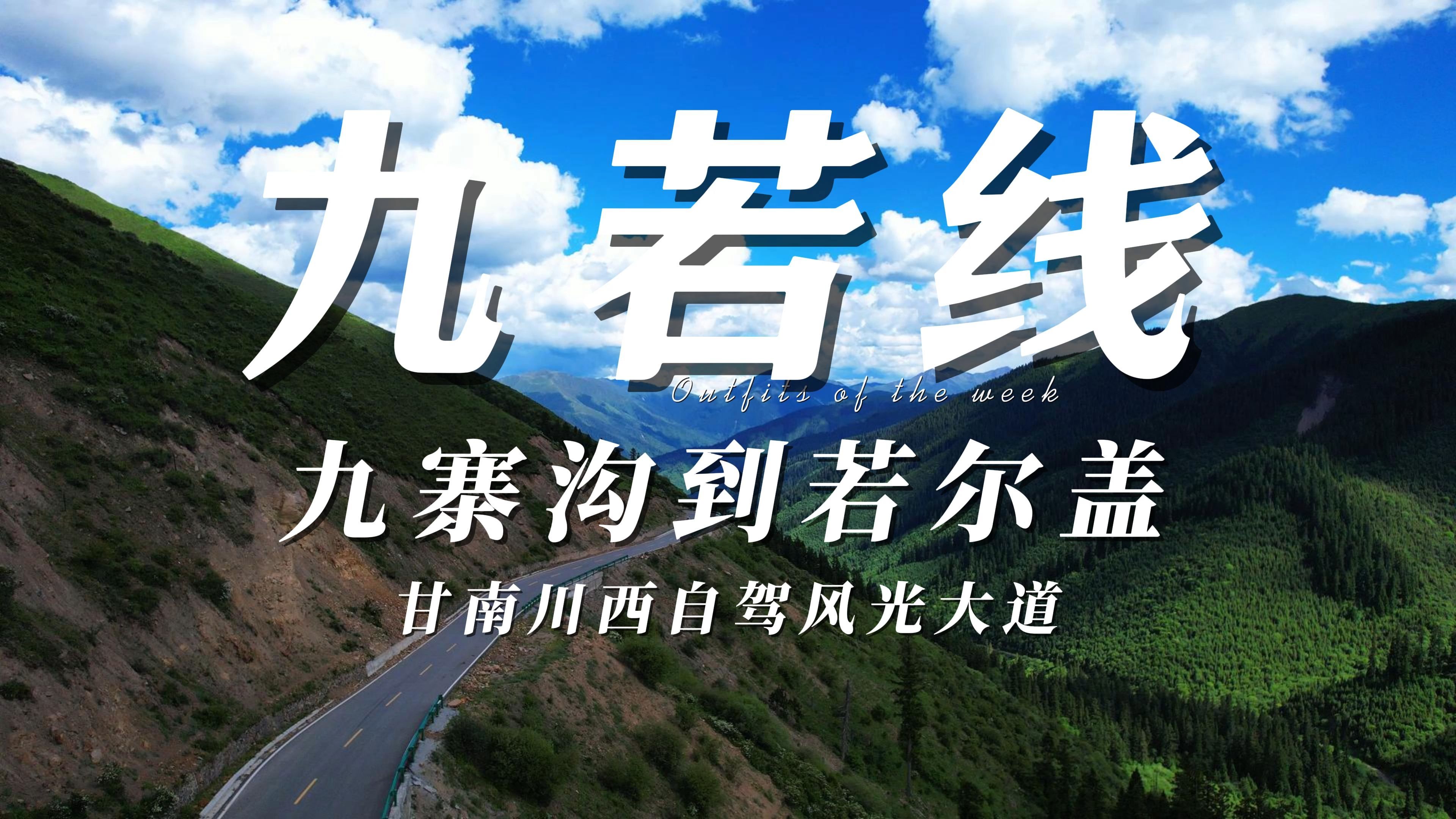 甘南川西自驾游大道,九寨沟到若尔盖导航避开的绝美线路 九若线哔哩哔哩bilibili