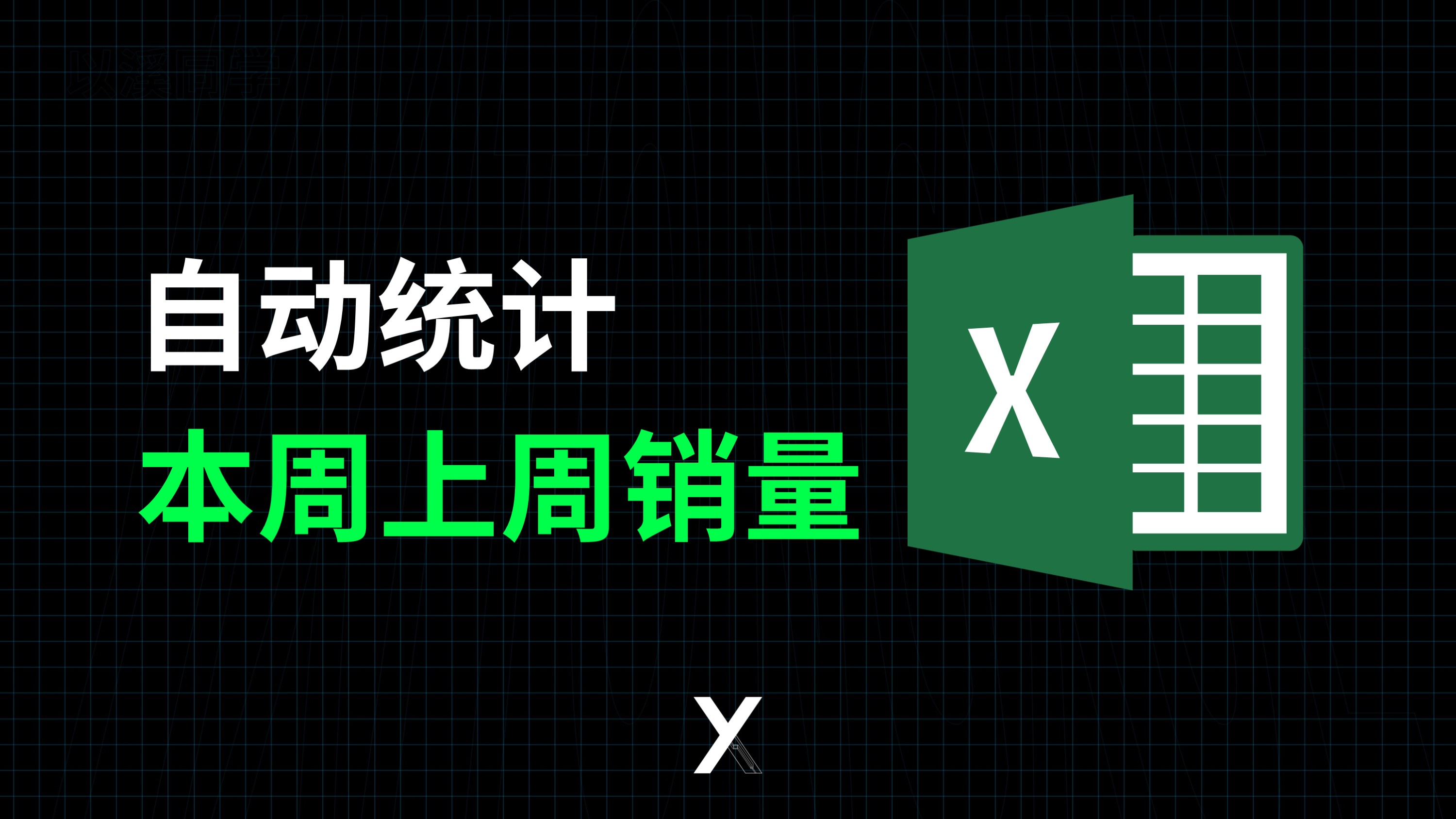 如何用Excel自动统计出本周销售额与上周销售额,直接用函数公式哔哩哔哩bilibili