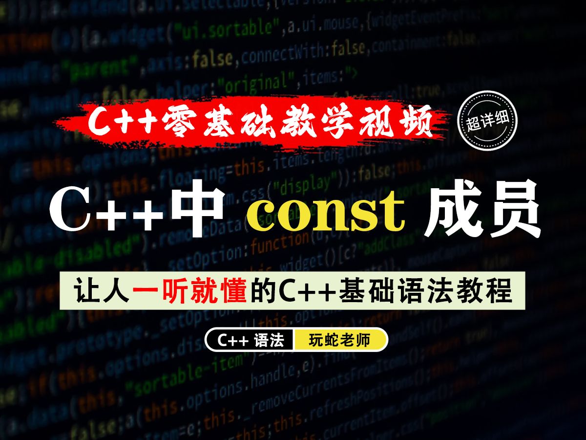 【一听就懂】const 成员变量!十分钟带你了解const成员变量的使用方法和一些好玩的知识哔哩哔哩bilibili