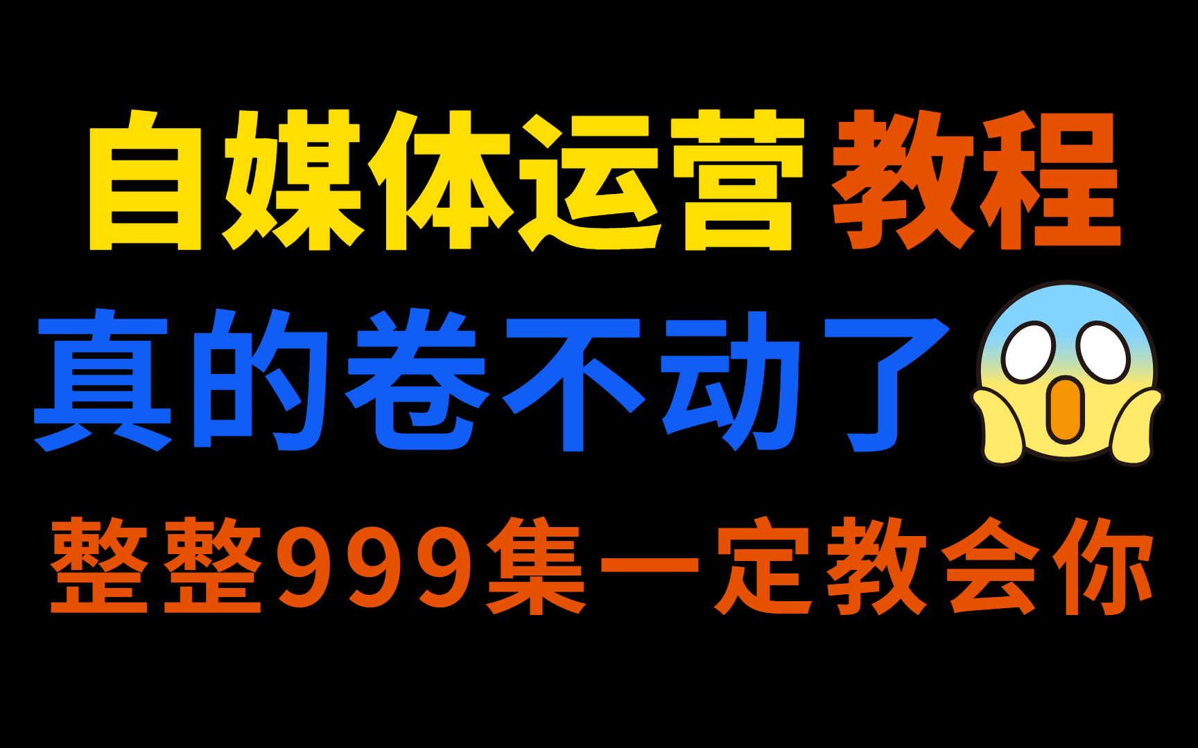 冒死上传!b站最全的自媒体运营课程,包含所有运营技巧!适合0基础人观看!赚钱|运营|剪辑|涨粉哔哩哔哩bilibili