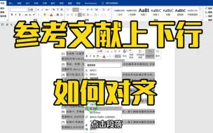 参考文献上下行总是对不齐……我有解决办法！！