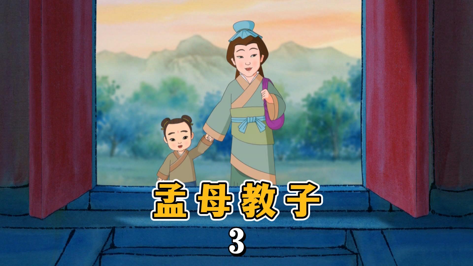 "昔孟母,择邻处,子不学,断机杼"