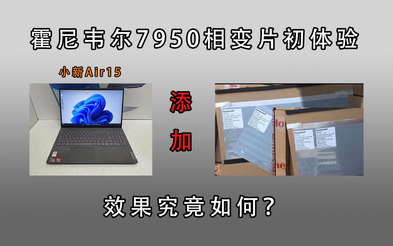 【4K60帧】霍尼韦尔7950相变片初体验:给老师的小新Air15上相变片,居然差点翻车?哔哩哔哩bilibili