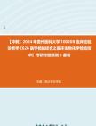 [图]【冲刺】2024年+贵州医科大学100208临床检验诊断学《626医学检验综合之临床生物化学检验技术》考研终极预测5套卷真题