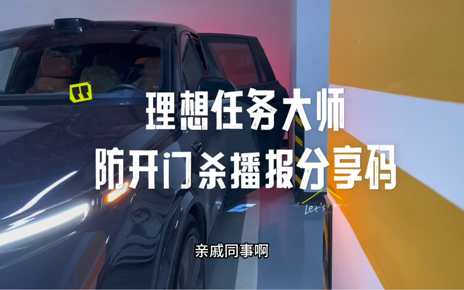 亲戚同事喜欢重重关门!开门杀的!悄悄把这个任务大师提示音打开!避免尴尬!还能起到作用!#理想汽车 #理想任务大师 #理想mega #理想L9 #理想L7哔...