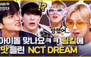 【新文化技术研究所】爆发出现实笑声的7DREAM 美疯默契 [爸没睡] NCT DREAM | ENG/IND SUB（中字）