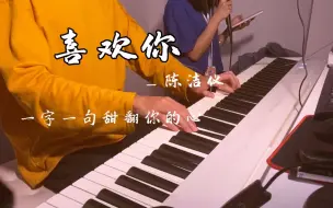 Download Video: 谁唱谁好听！《喜欢你》陈洁仪，钢琴弹唱创造营2020超甜歌曲