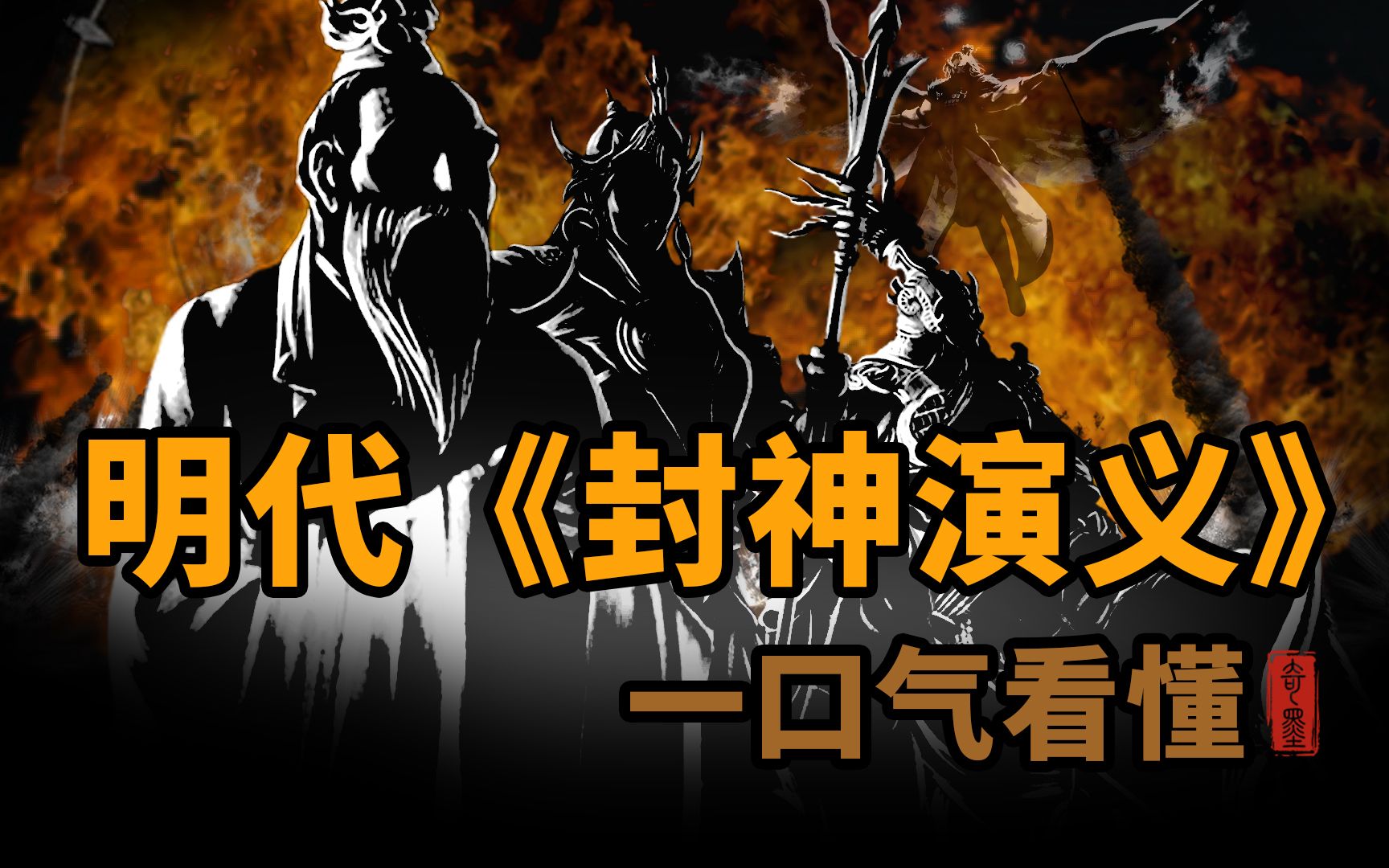 一口气看懂明代《封神演义》