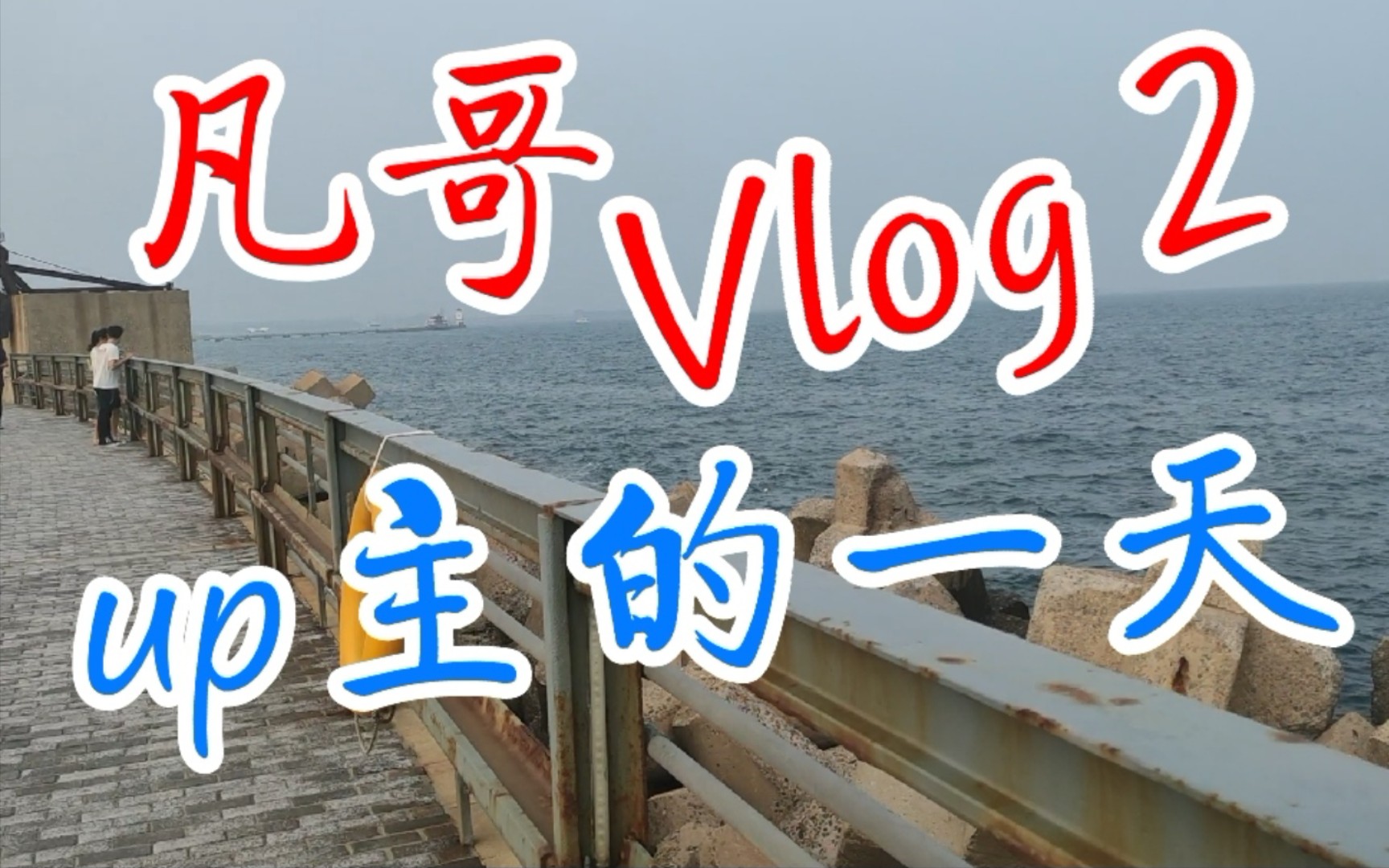 【凡哥Vlog2】 up主的一天哔哩哔哩bilibili