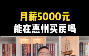 Descargar video: 月薪5000能在惠州买房吗？# 惠州买房