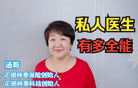 [图]私人医生，有多全能？