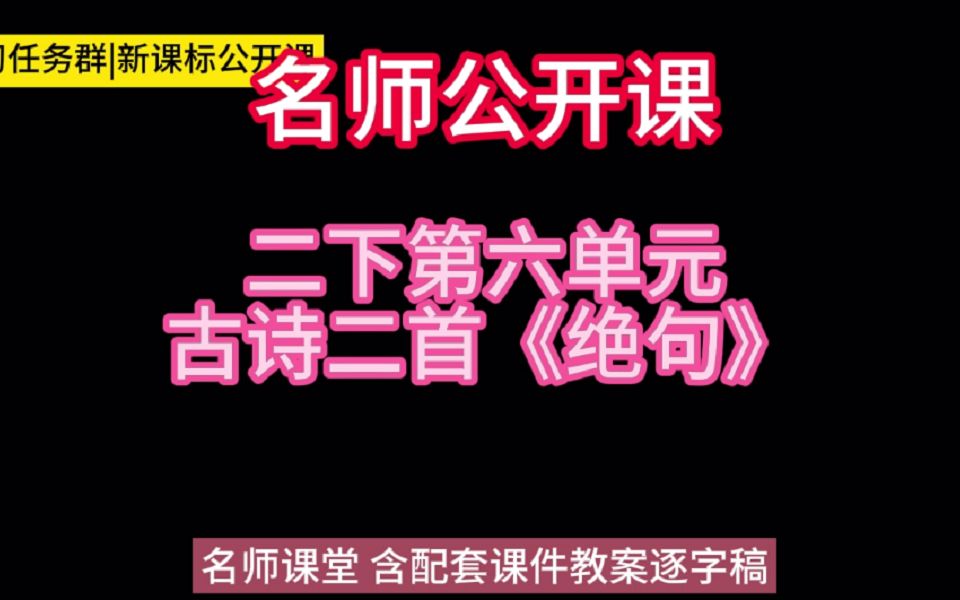 [图]二下第六单元古诗二首《绝句》小学语文新课标学习任务群|大单元教学设计|名师优质课公开课示范课（含课件教案逐字稿）教学阐述名师课堂MSKT