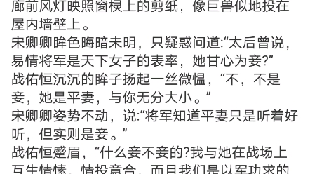 《女将惊华》宋卿卿战佑恒小说阅读全文TXT“卿卿,赐婚旨意已下,易情是一定会进门的.”哔哩哔哩bilibili