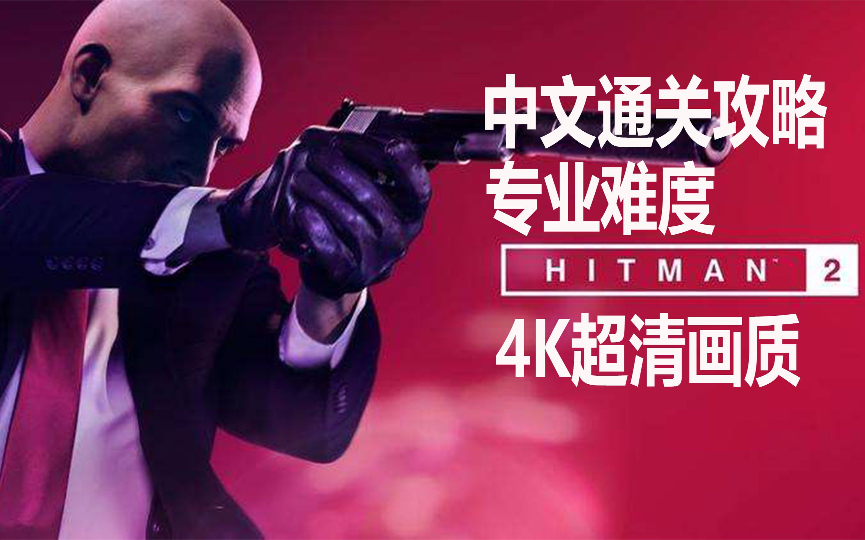 【完结】杀手2专业难度4K超清画质 主线流程 通关攻略HITMAN2哔哩哔哩bilibili